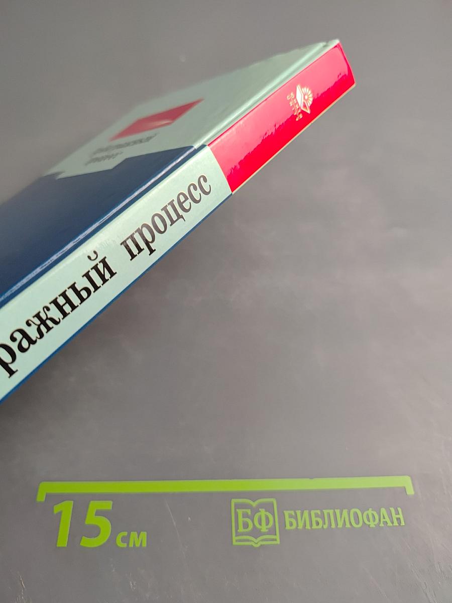 Арбитражный процесс