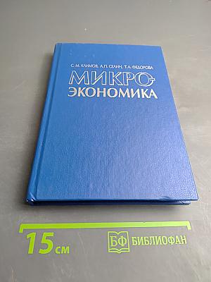 Микроэкономика