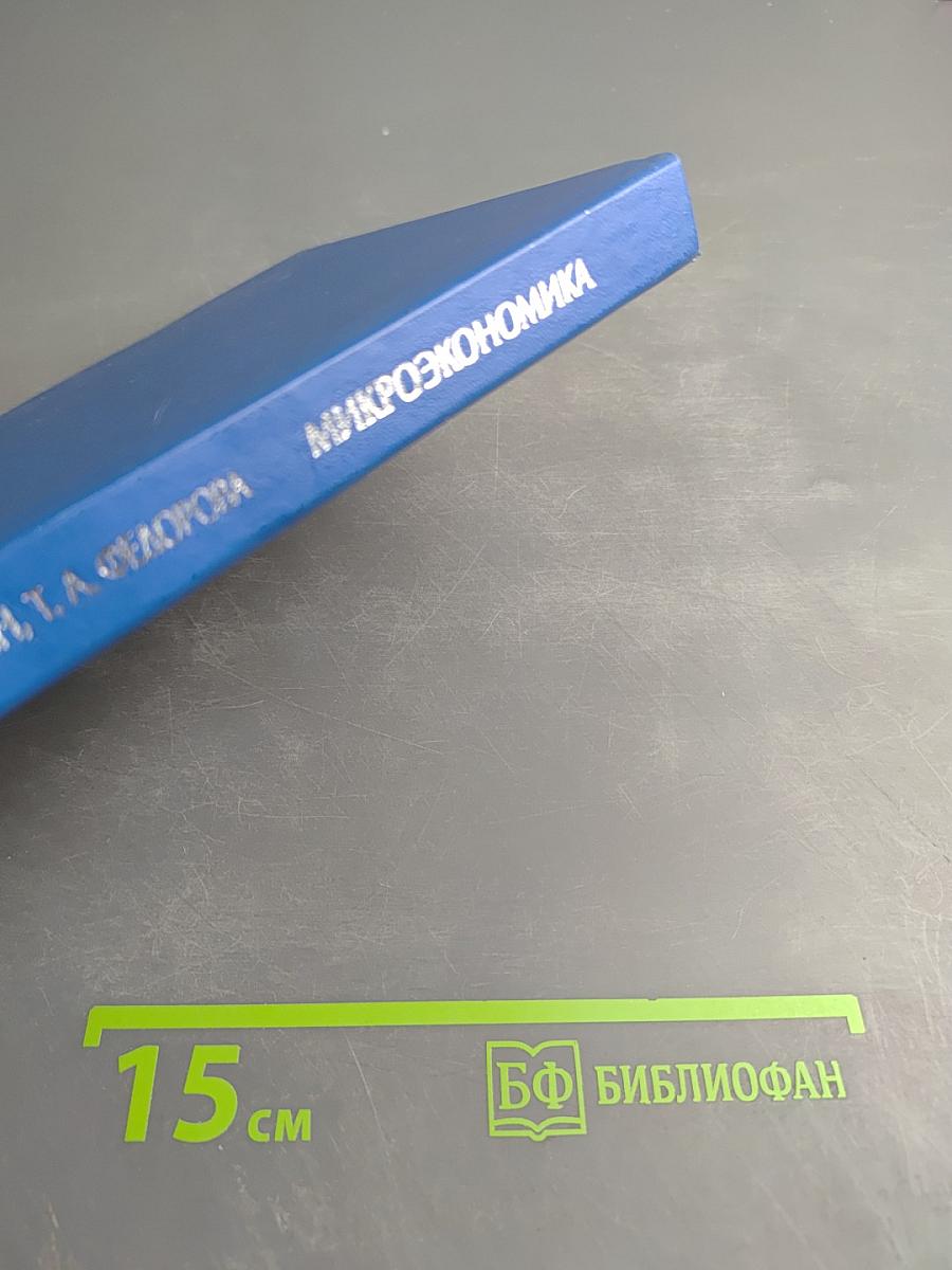 Микроэкономика