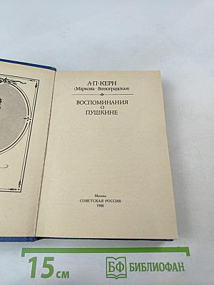 Воспоминания о Пушкине