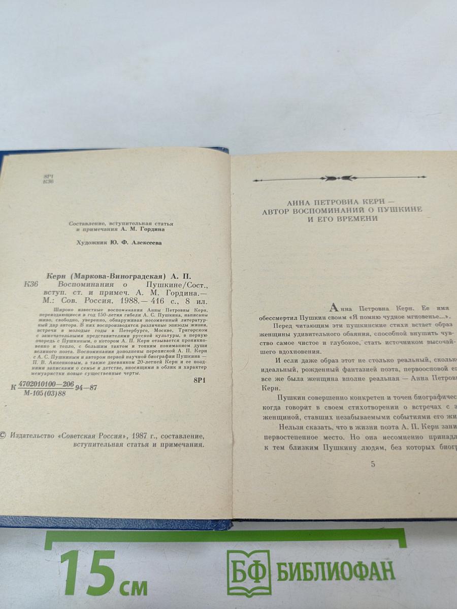 Воспоминания о Пушкине