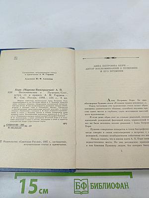 Воспоминания о Пушкине