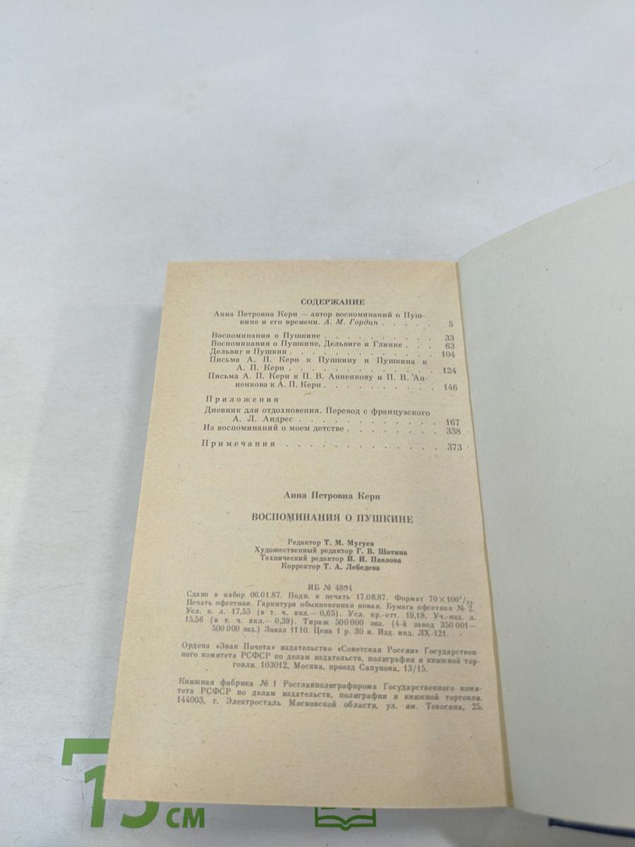 Воспоминания о Пушкине