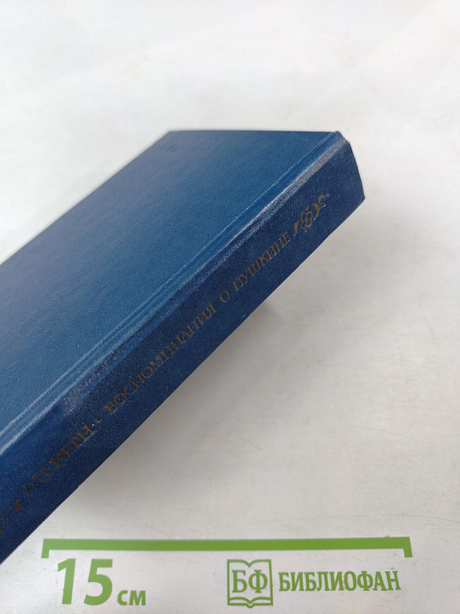 Воспоминания о Пушкине