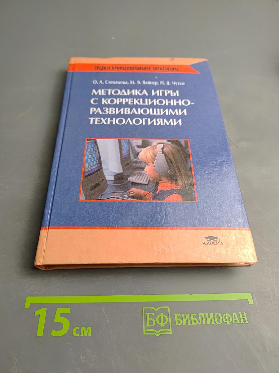 Методика игры с коррекционно-развивающими технологиями