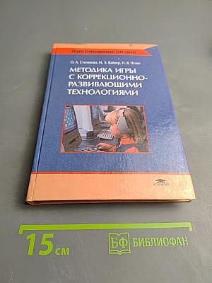 Методика игры с коррекционно-развивающими технологиями