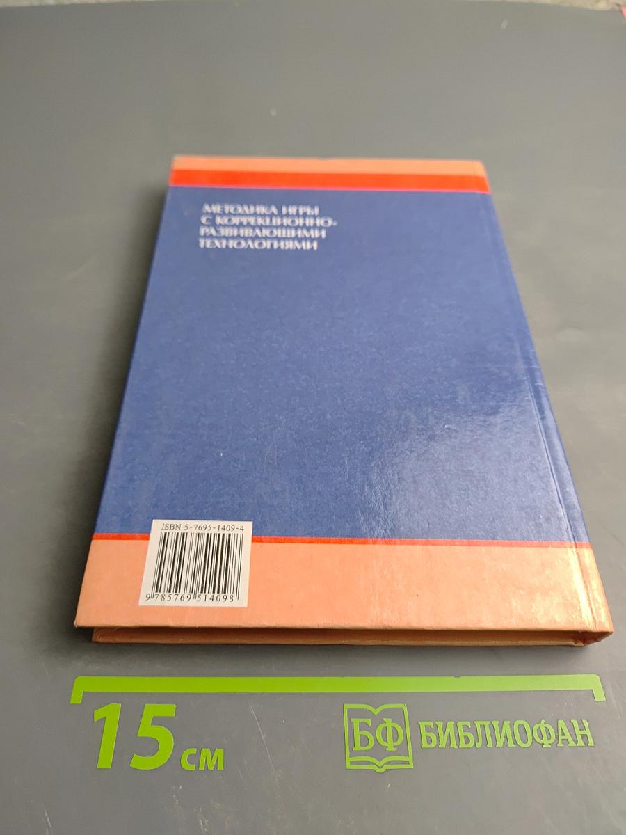 Методика игры с коррекционно-развивающими технологиями