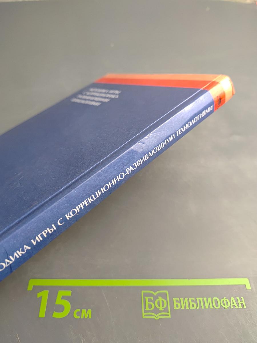 Методика игры с коррекционно-развивающими технологиями