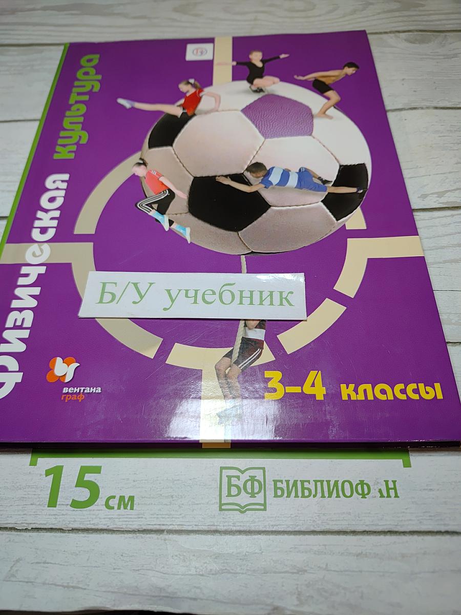Физическая культура 3-4 классы