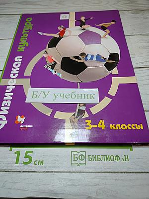 Физическая культура 3-4 классы