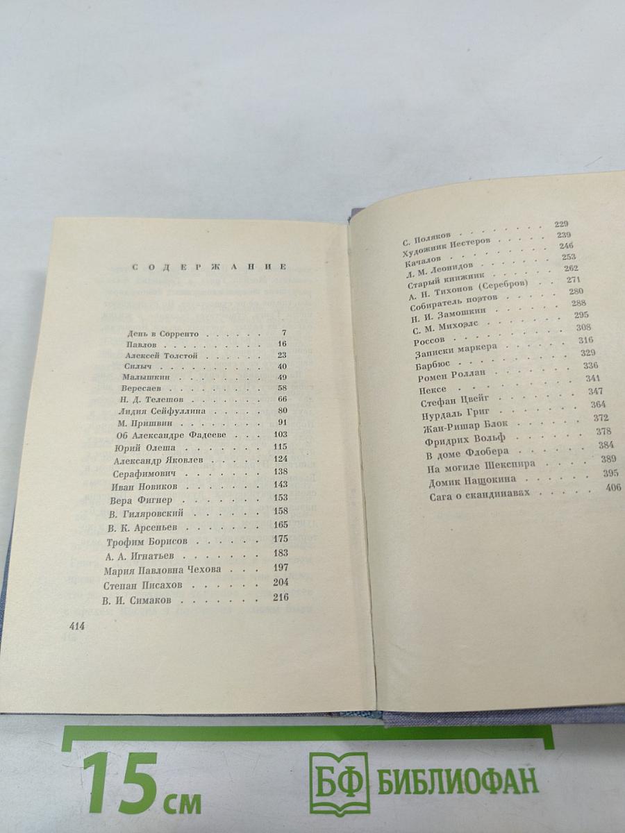 Люди и встречи