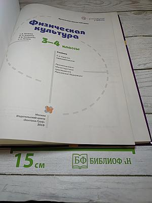 Физическая культура 3-4 классы