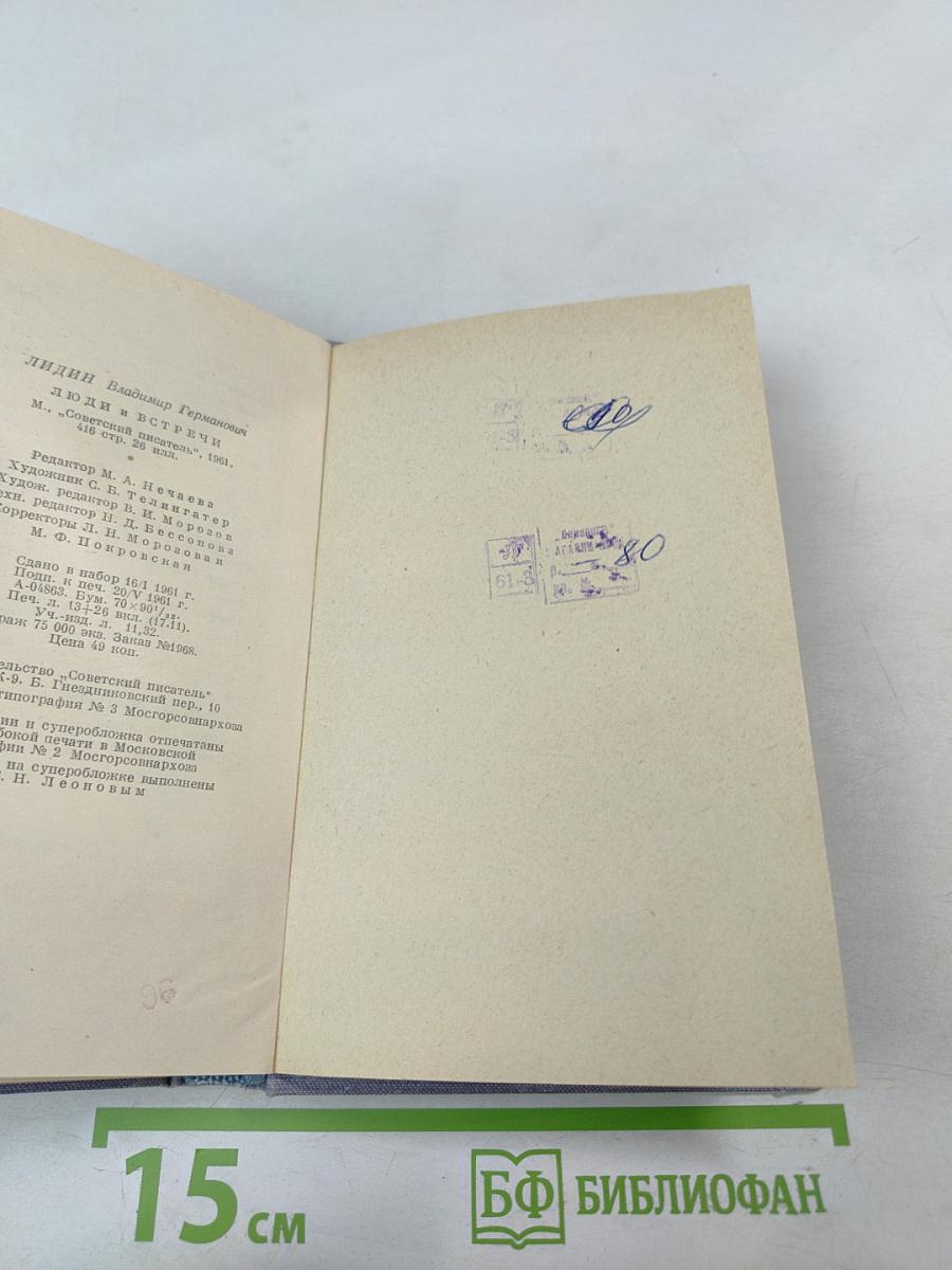 Люди и встречи