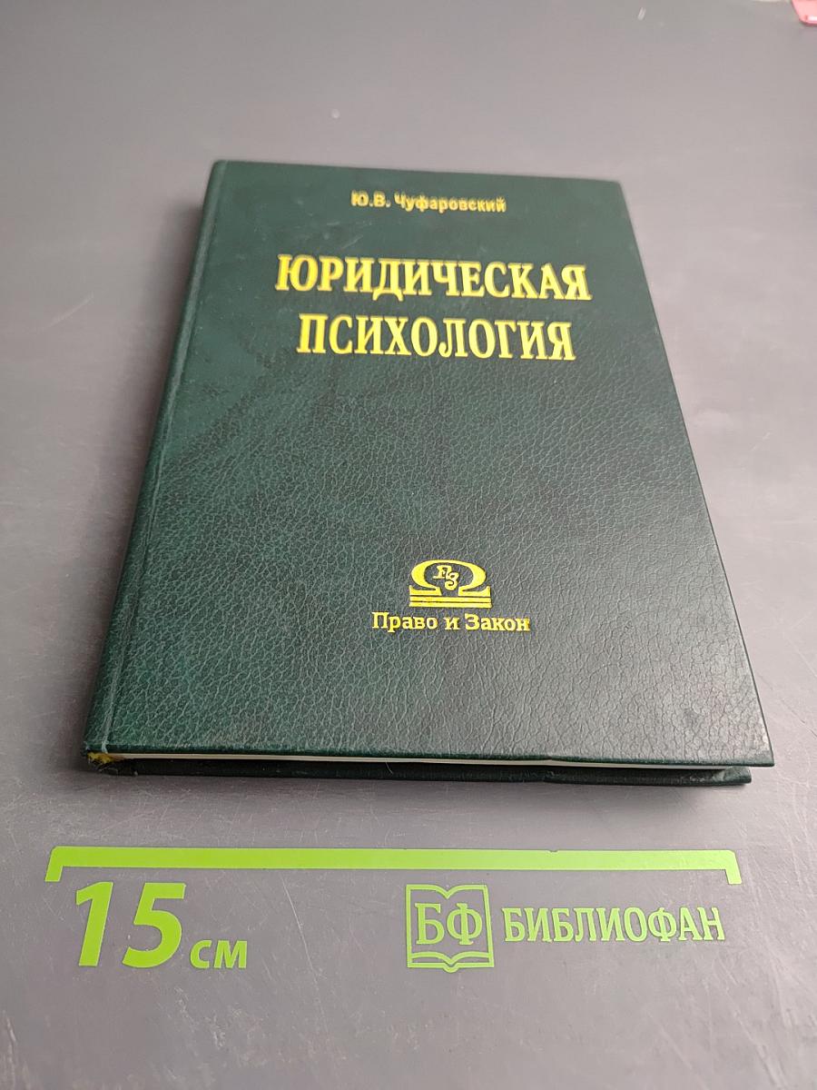 Юридическая психология