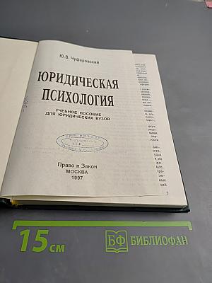 Юридическая психология