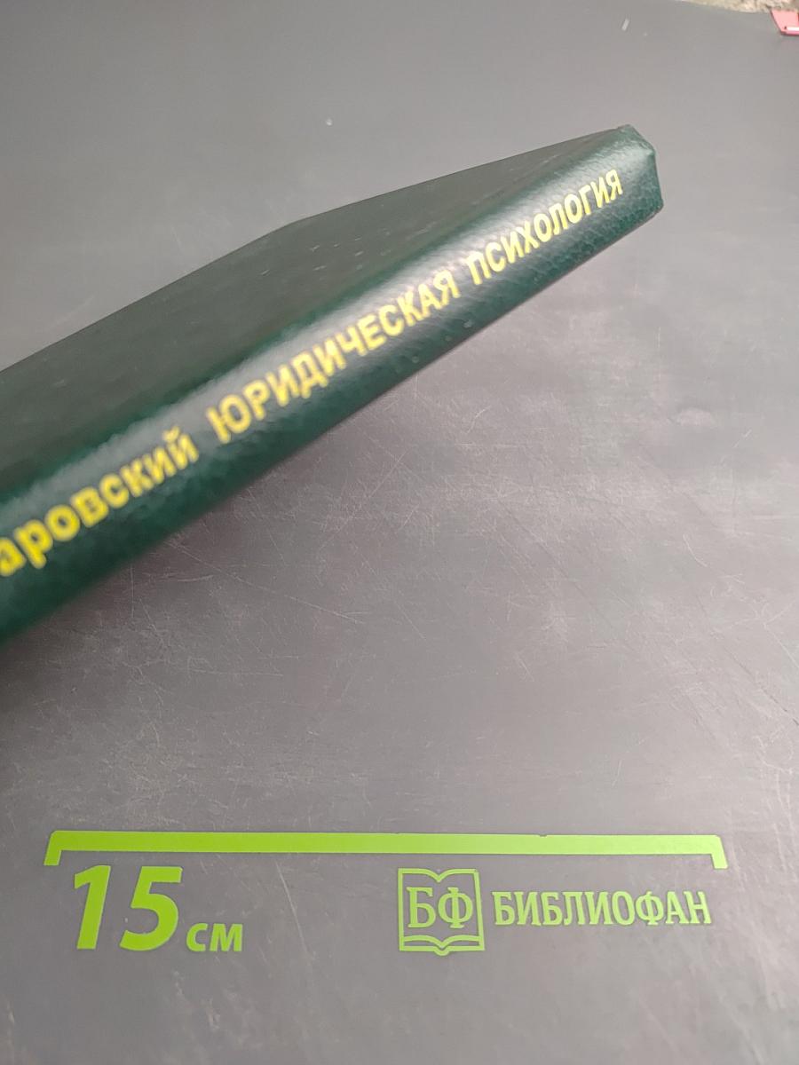 Юридическая психология