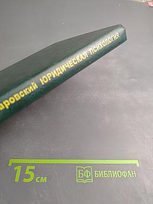 Юридическая психология