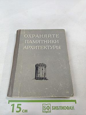 Охраняйте памятники архитектуры