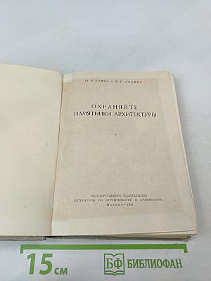 Охраняйте памятники архитектуры