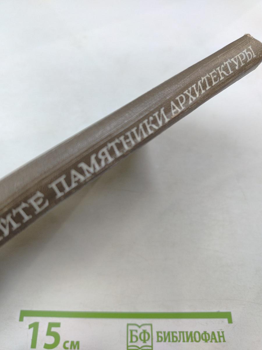 Охраняйте памятники архитектуры