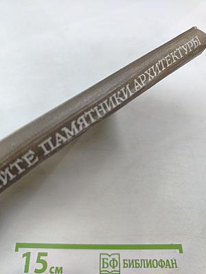 Охраняйте памятники архитектуры