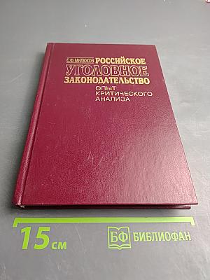 Российское уголовное законодательство: Опыт критического анализа