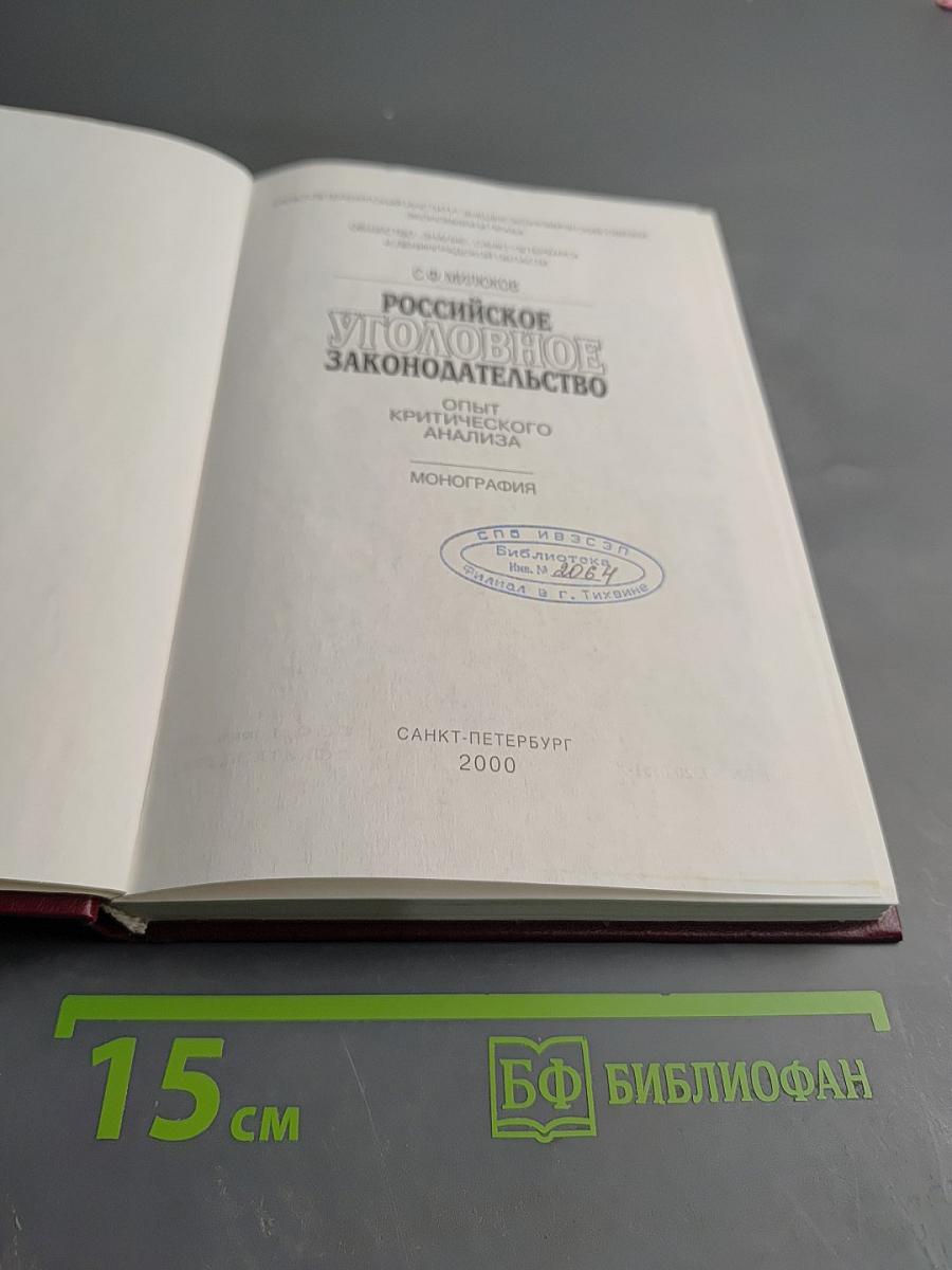 Российское уголовное законодательство: Опыт критического анализа
