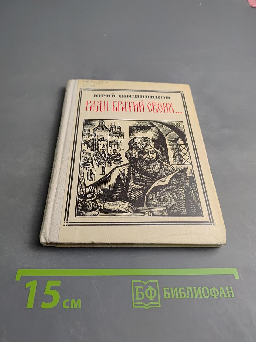 Ради братии своих...