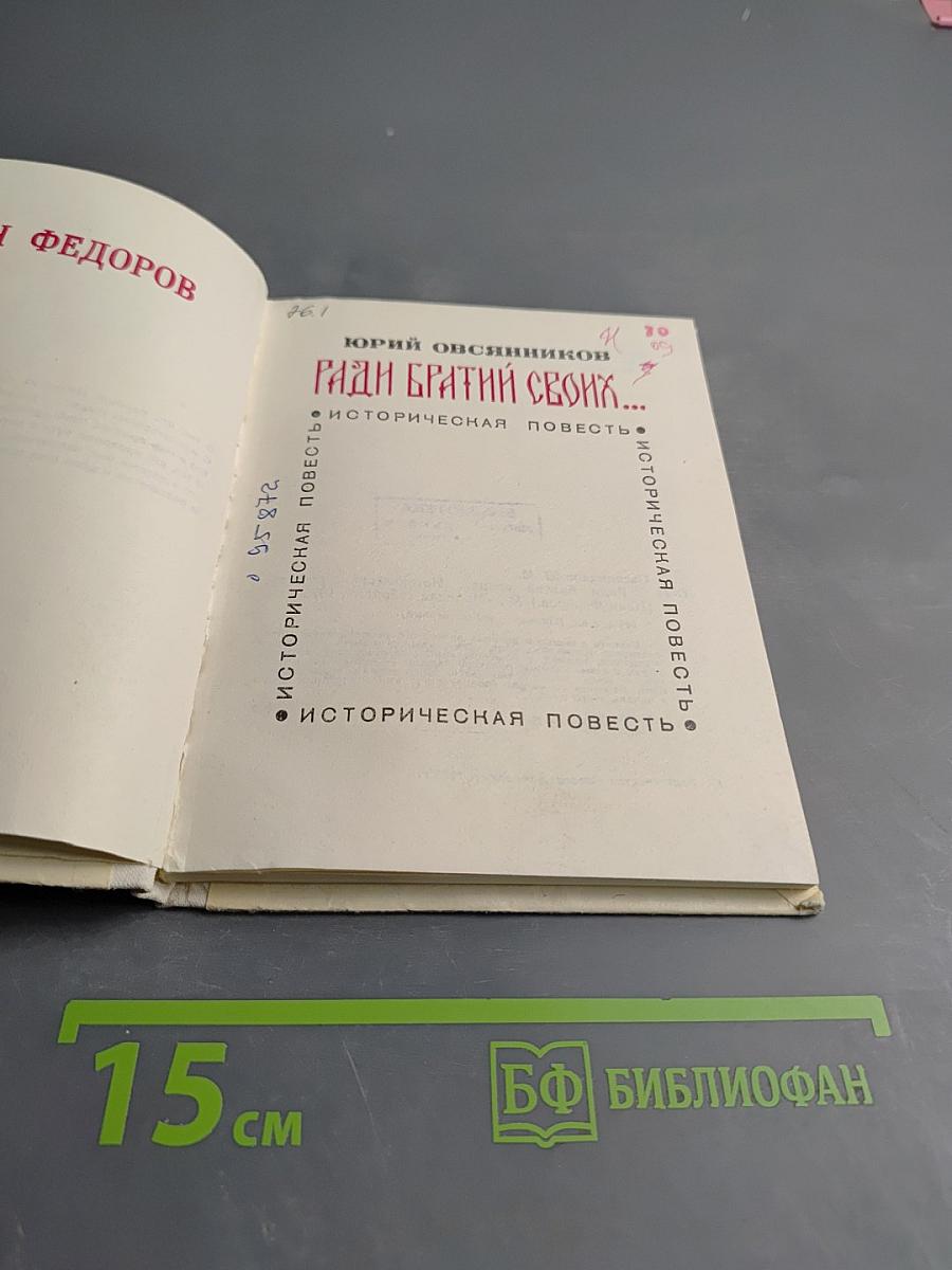 Ради братии своих...