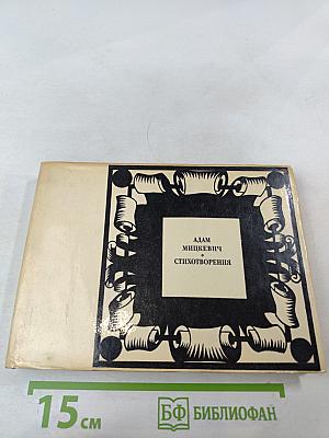 Адам Мицкевич. Стихотворения