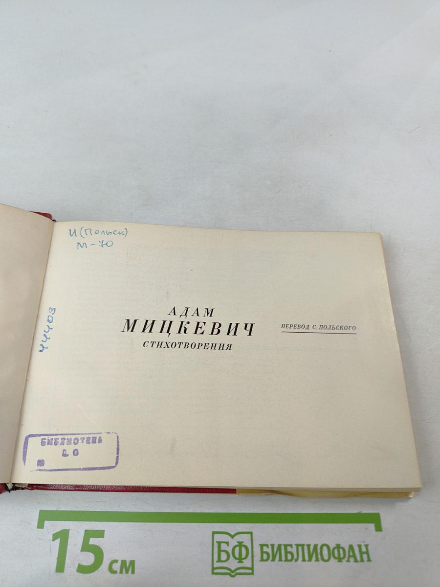 Адам Мицкевич. Стихотворения