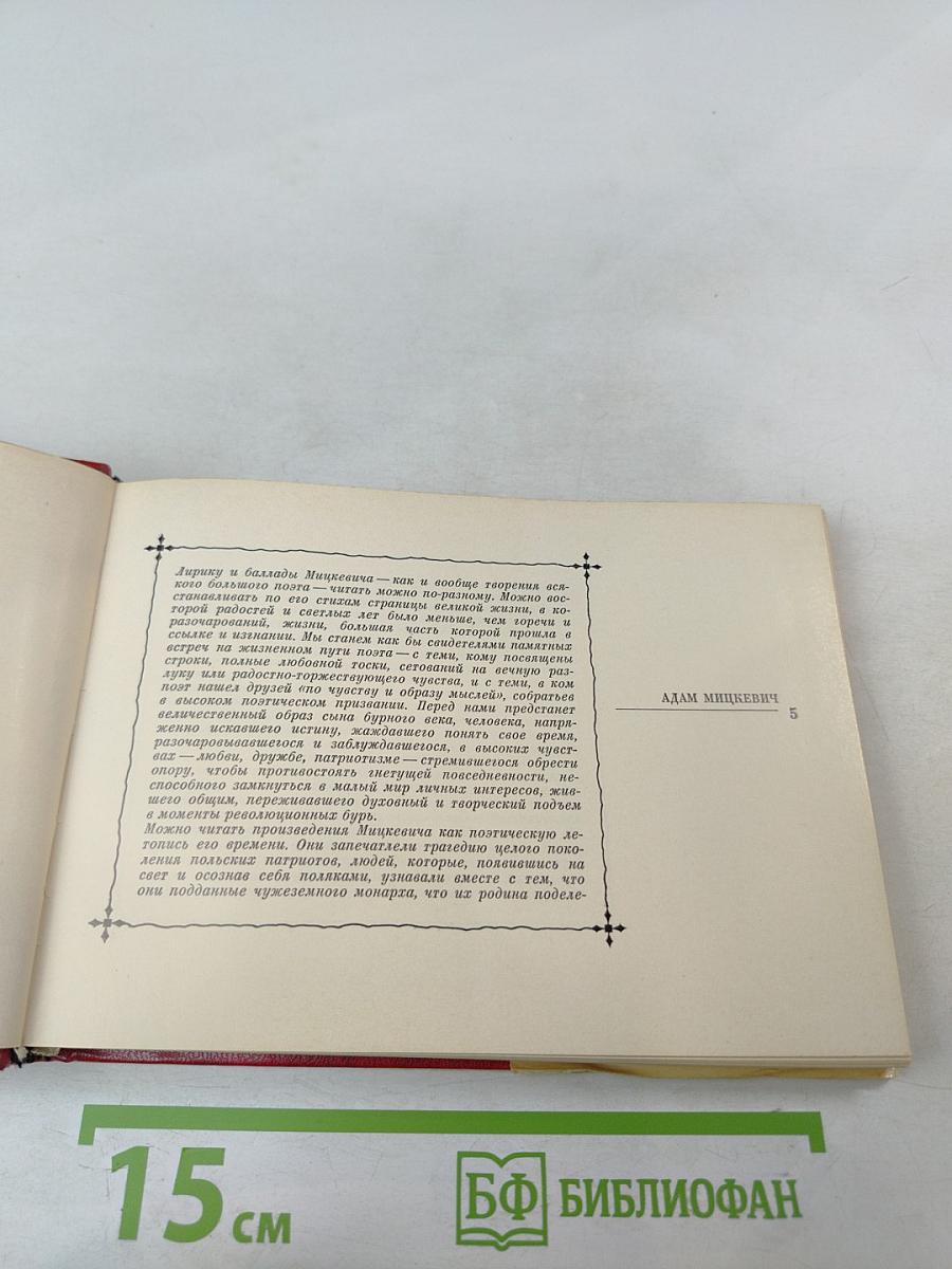 Адам Мицкевич. Стихотворения