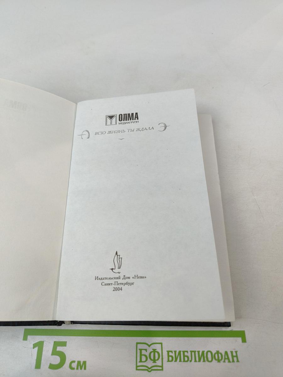 Всю жизнь ты ждала. Книга вторая