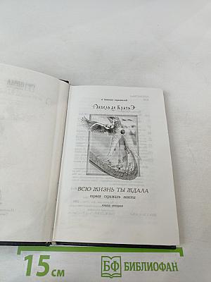 Всю жизнь ты ждала. Книга вторая