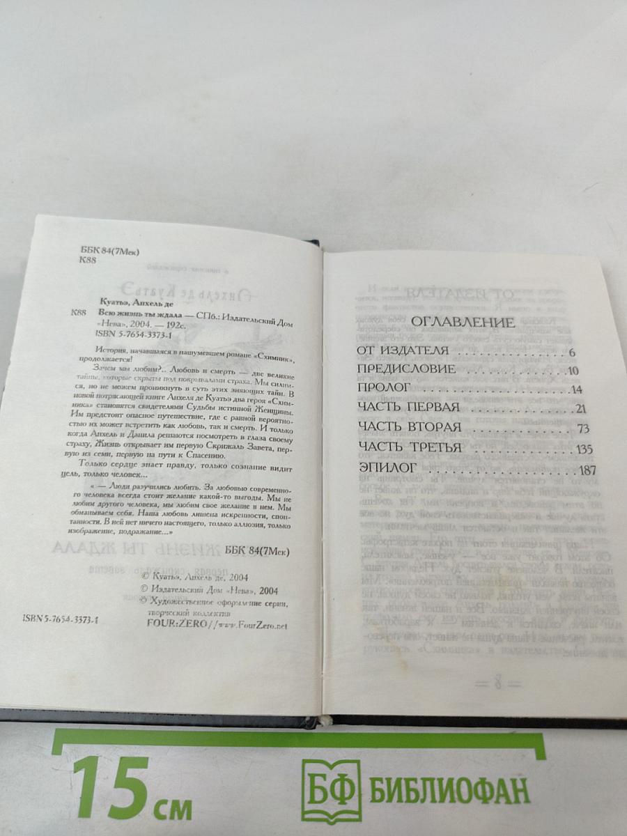 Всю жизнь ты ждала. Книга вторая