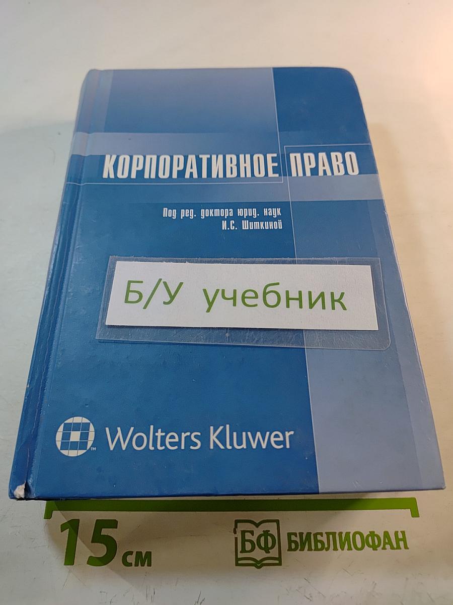 Корпоративное право
