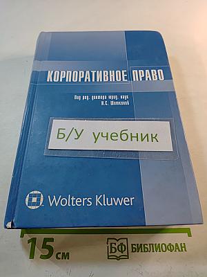 Корпоративное право