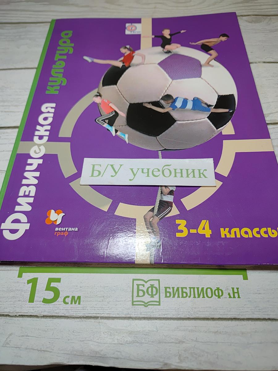 Физическая культура 3-4 классы