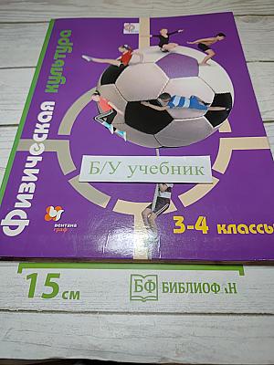 Физическая культура 3-4 классы