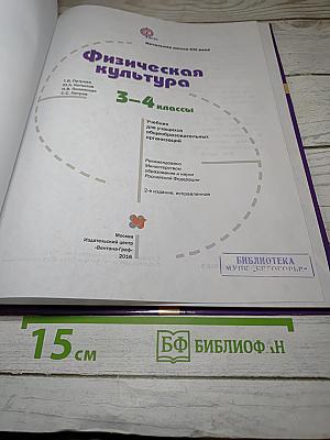 Физическая культура 3-4 классы