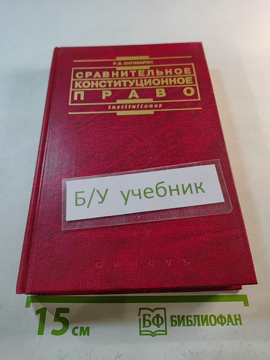 Сравнительное конституционное право