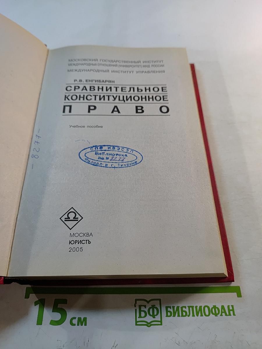 Сравнительное конституционное право