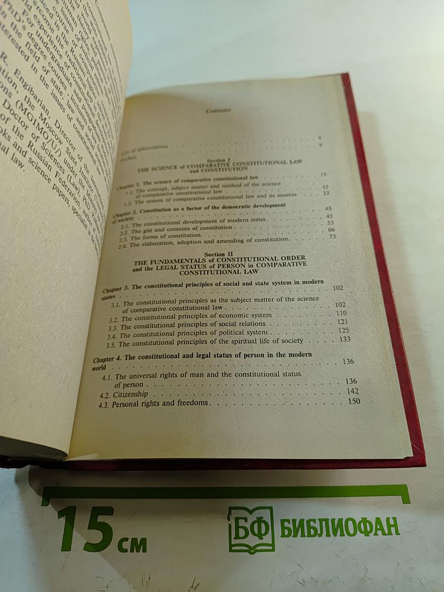 Сравнительное конституционное право