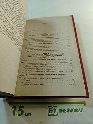 Сравнительное конституционное право