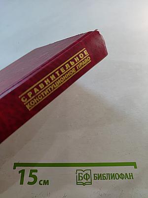 Сравнительное конституционное право