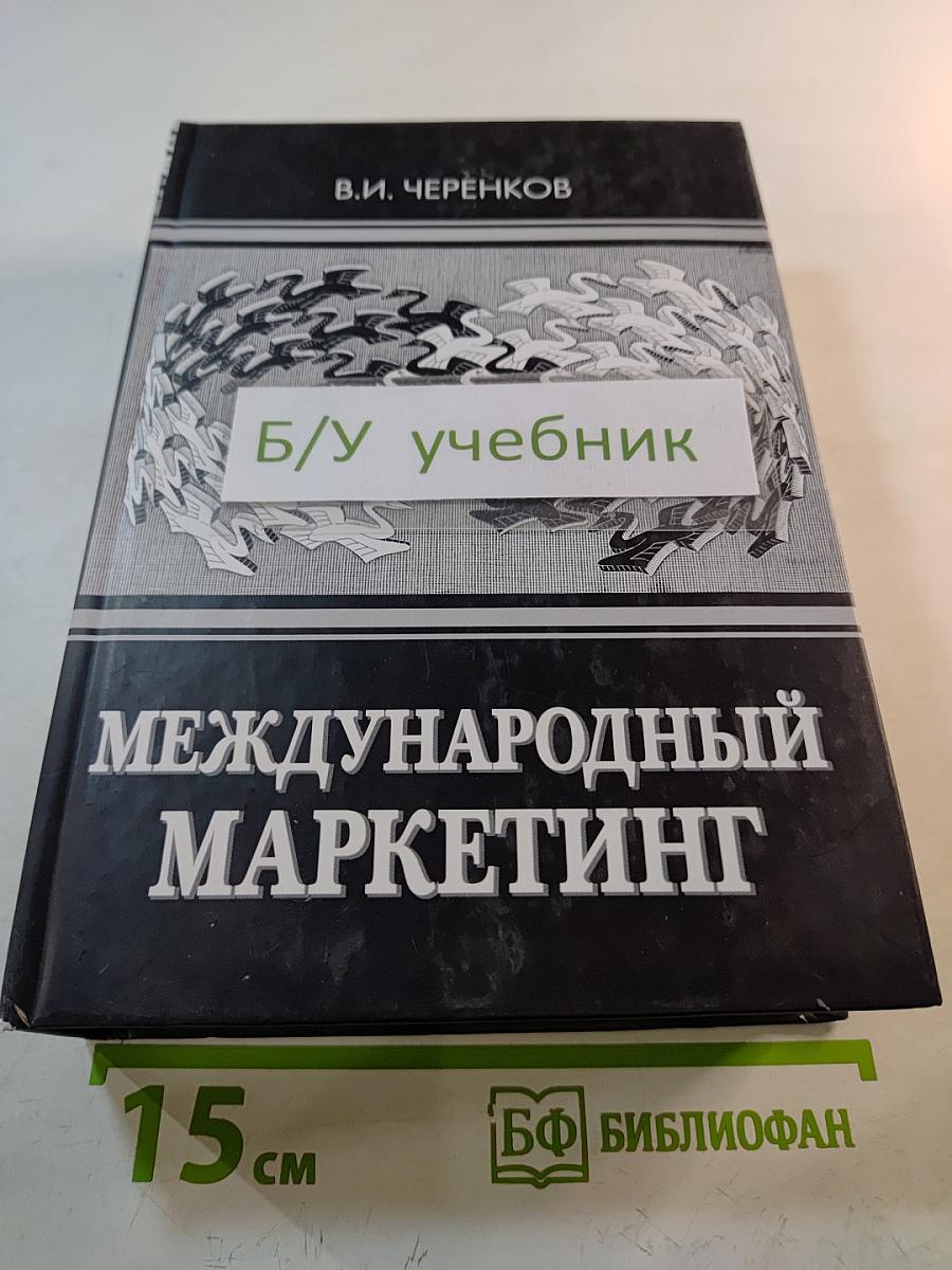 Международный маркетинг