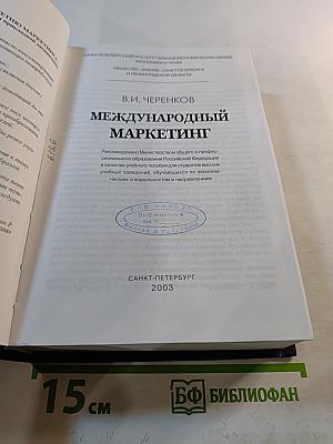 Международный маркетинг