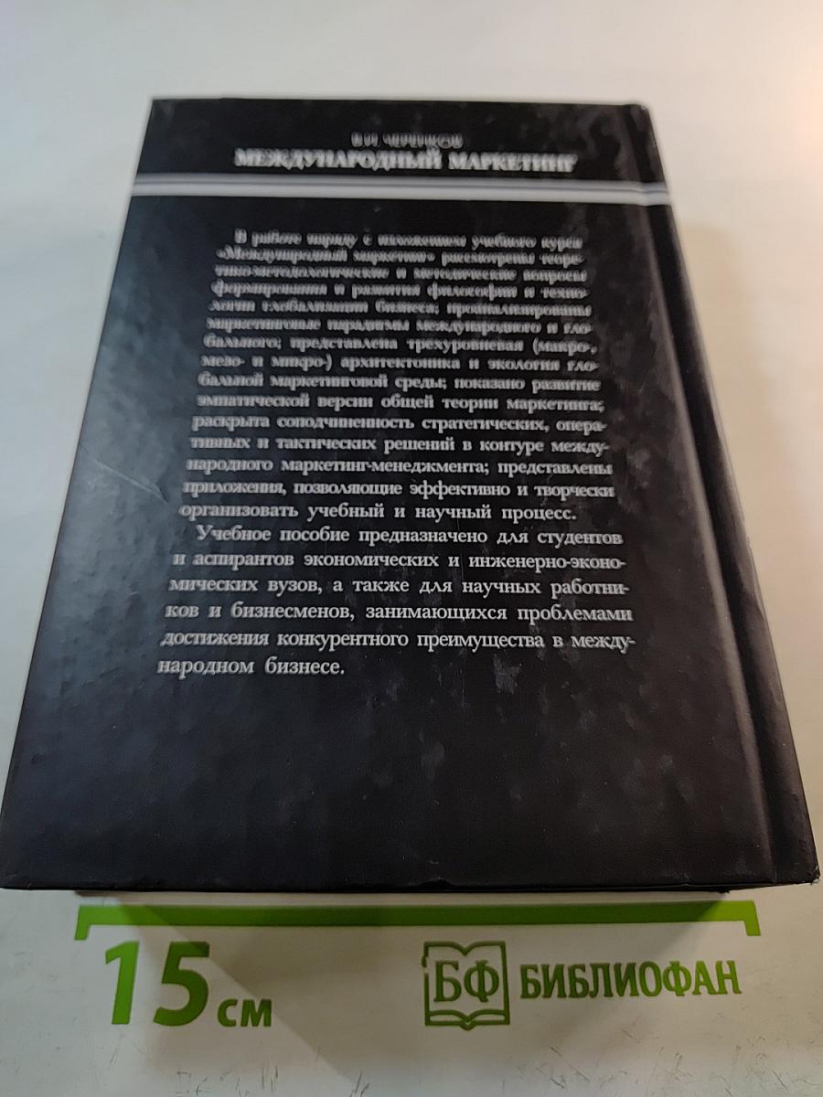 Международный маркетинг