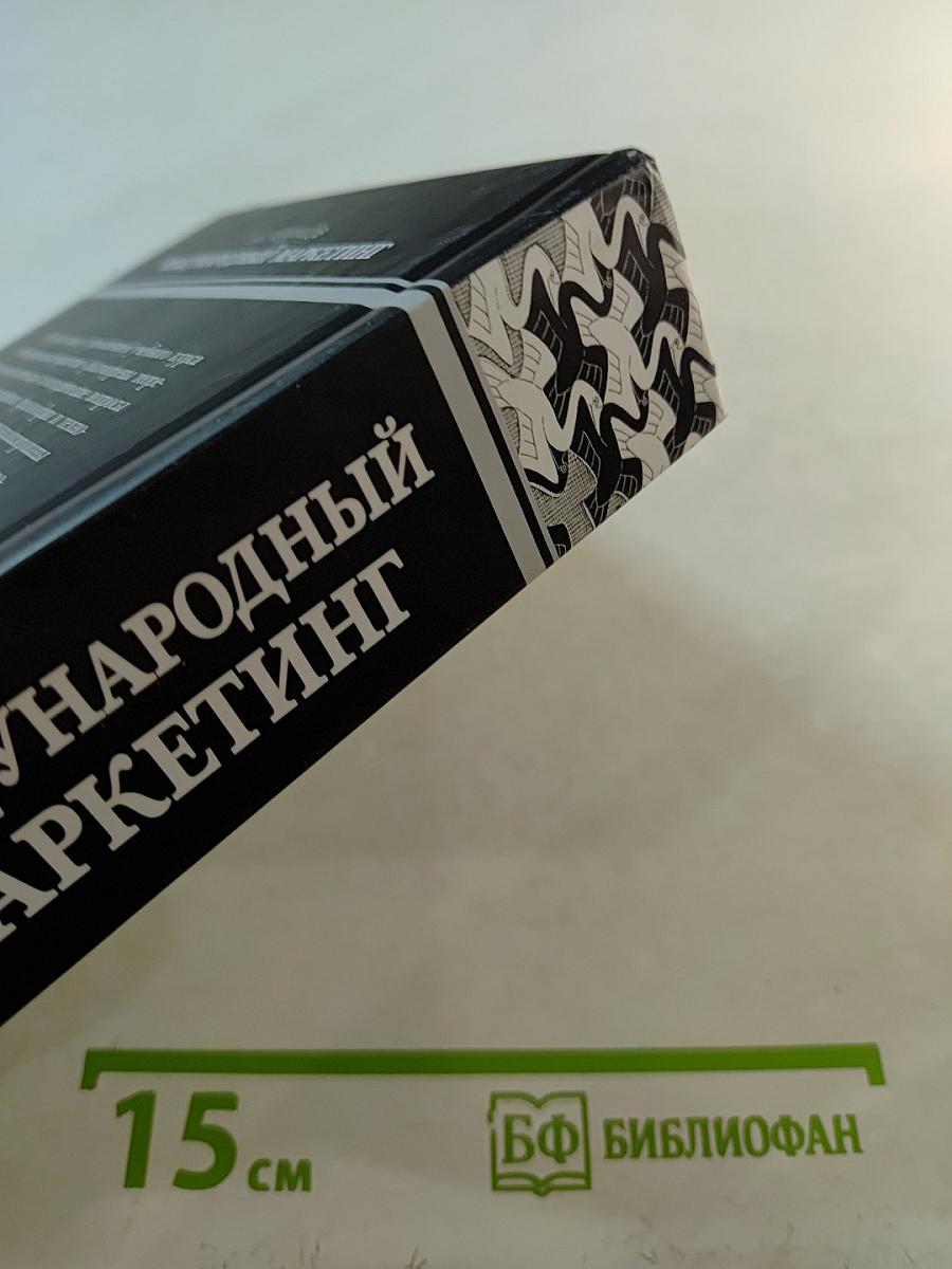 Международный маркетинг