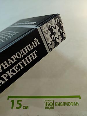 Международный маркетинг